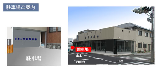 谷本石材店の駐車場写真