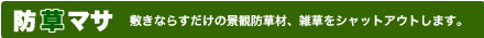 お墓の防草対策：防草マサ