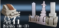 各宗墓石（和・洋）