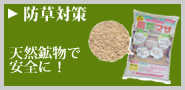 お墓の防草対策