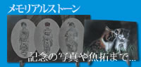 メモリアルストーン