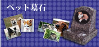 ペット墓石