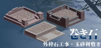 巻き石（延べ石・外柵）