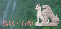 鳥居・石像