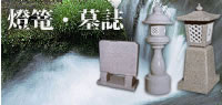 燈篭・墓誌・霊票