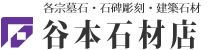 和歌山県田辺・西牟婁郡の石材店 谷本石材店