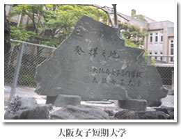 大阪女子短期大学