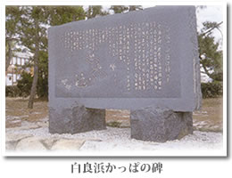 白浜町　白良浜　かっぱの碑