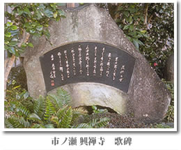 上富田町　市ノ瀬　興禅寺　歌碑