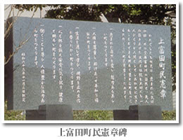 上富田町役場　町民憲章碑