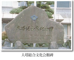 大塔総合文化会館碑