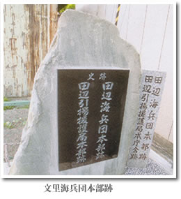 田辺市　文里　海兵団本部跡・田辺引揚援護局本部庁舎跡碑
