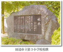 田辺市立第３小学校　学校歌碑