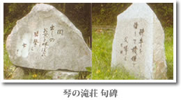 すさみ町　琴の滝荘　句碑