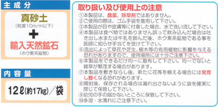 本製品は、農薬・除草剤ではありませんが、使用時はゴム手袋をしてください。流出により他の植物に影響をあたえることが有りますので使用場所には注意が必要です。